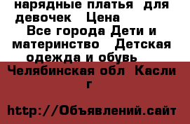 нарядные платья  для девочек › Цена ­ 1 900 - Все города Дети и материнство » Детская одежда и обувь   . Челябинская обл.,Касли г.